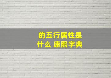 的五行属性是什么 康熙字典